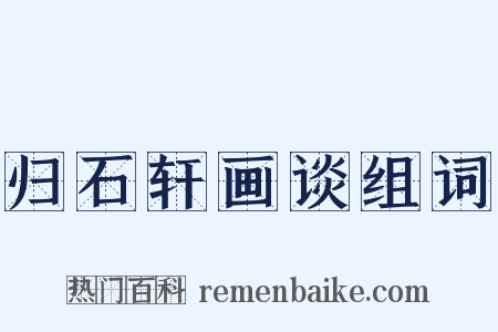归石轩画谈组词是什么意思的图片